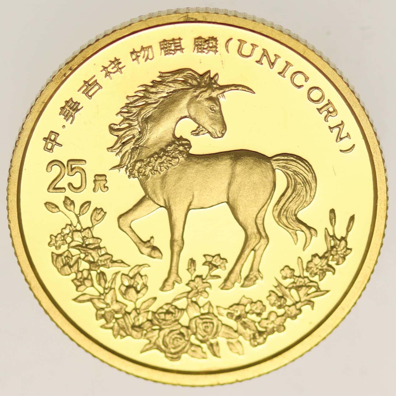 proaurum-china_25_yuan_1994_unicorn_13380_1 proaurum-china_25_yuan_1994_unicorn_13380_1
