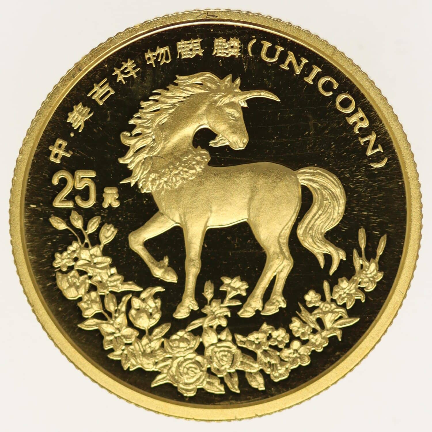proaurum-china_25_yuan_1994_unicorn_13380_3 proaurum-china_25_yuan_1994_unicorn_13380_3